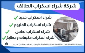 شراء سكراب الطائف