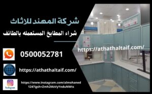شراء المطابخ المستعملة بالطائف