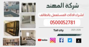 خدمات شراء الأثاث المستعمل بالطائف
