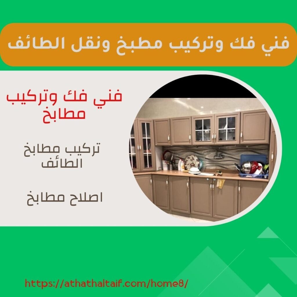 فني فك وتركيب المطابخ