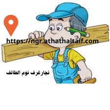 نجار غرف نوم الطائف