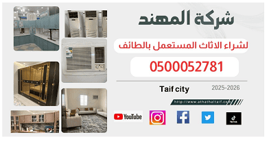 يوجد بالصوره اسم الشركة المهند والخدمه وهي شراء الاثاث المستعمل بالطائف ويوجد بها رقم الهاتف 0500052781 والمدينة الطائف وايقونات التواصل الاجتماعي ويوجد صور بجانب النص من ناحية الشمال الصور المصغره تحتوي على صورة غرفة نوم وصورة مكيفات وصورة مطبخ بلون الرصاصي ومكيف شباك ومجلس