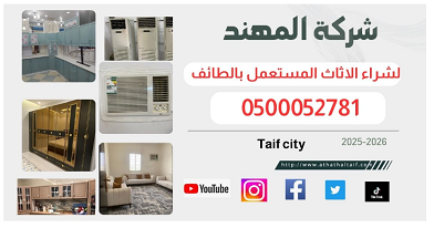 شراء اثاث مستعمل الطائف