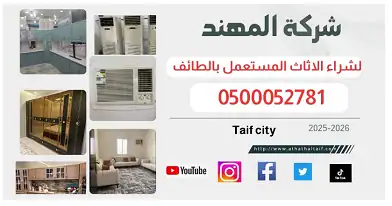 شراء اثاث مستعمل المحاني