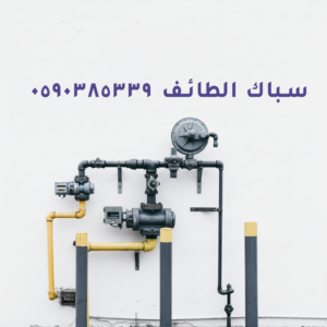 سباك الطائف