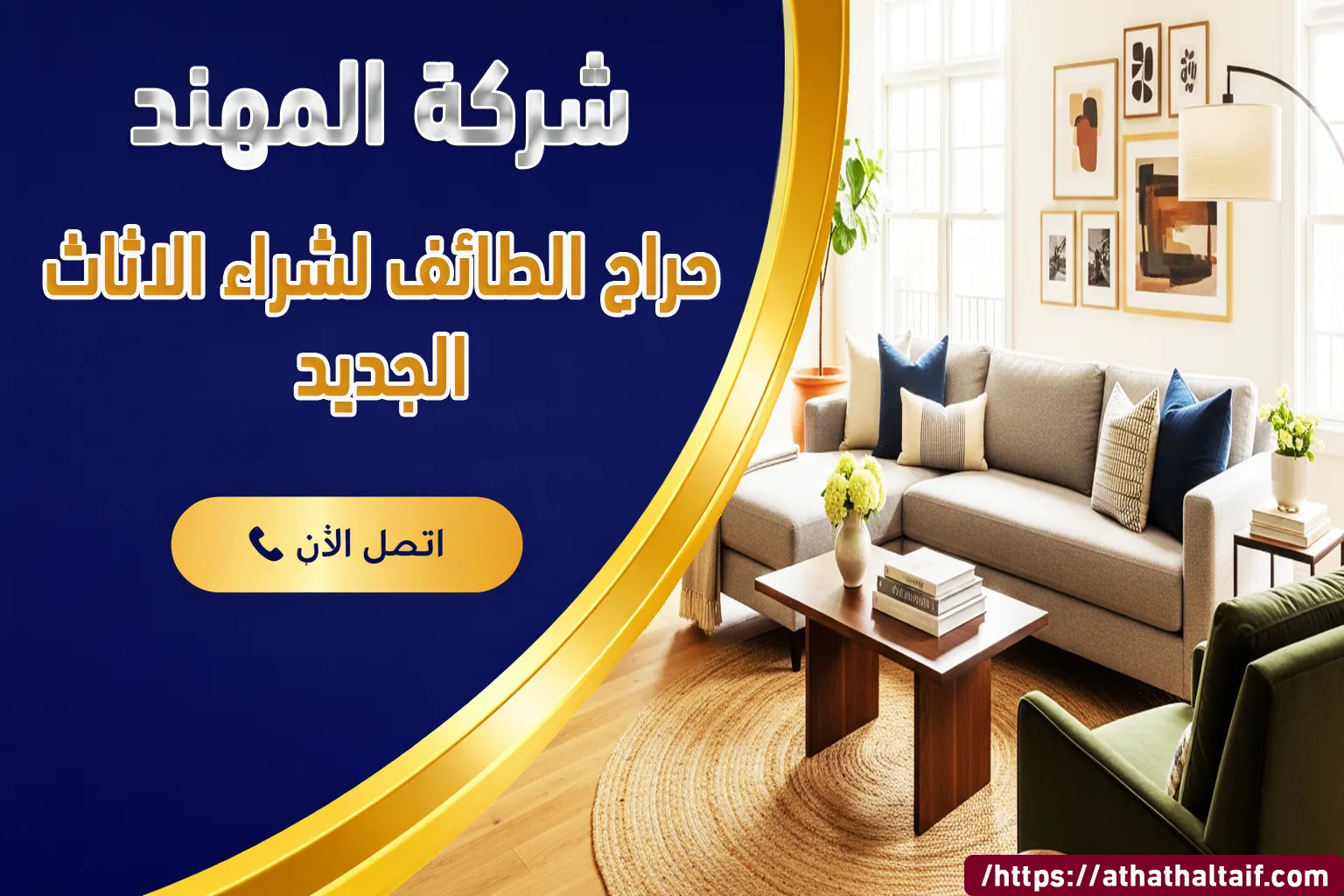 حراج الطائف لشراء الاثاث الجديد