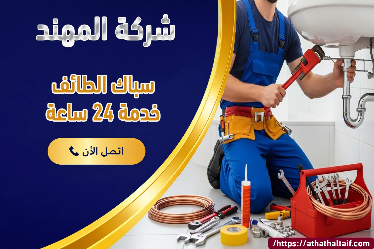 سباك الطائف