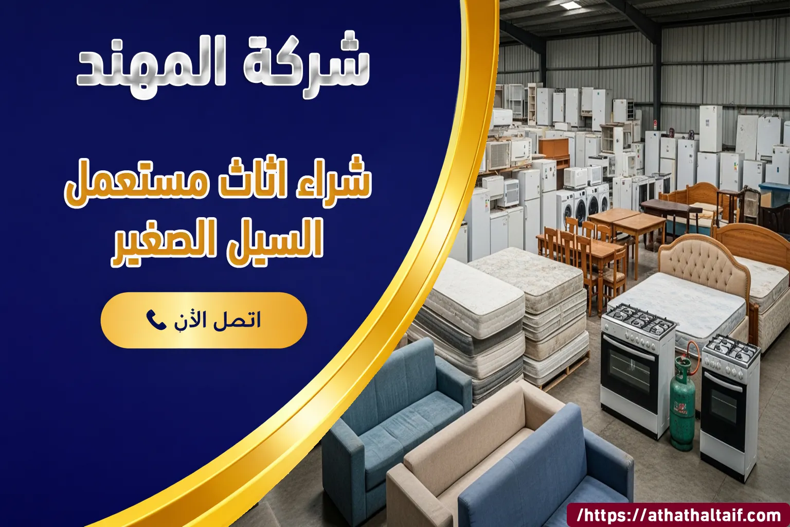 شراء أثاث مستعمل السيل الصغير الطائف