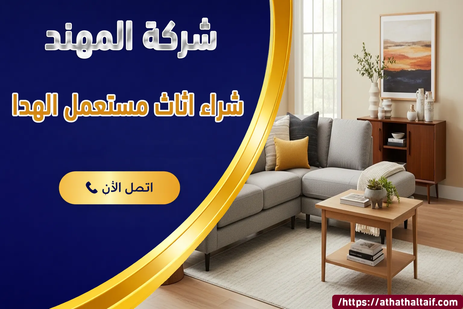 شراء أثاث مستعمل الهدا الطائف