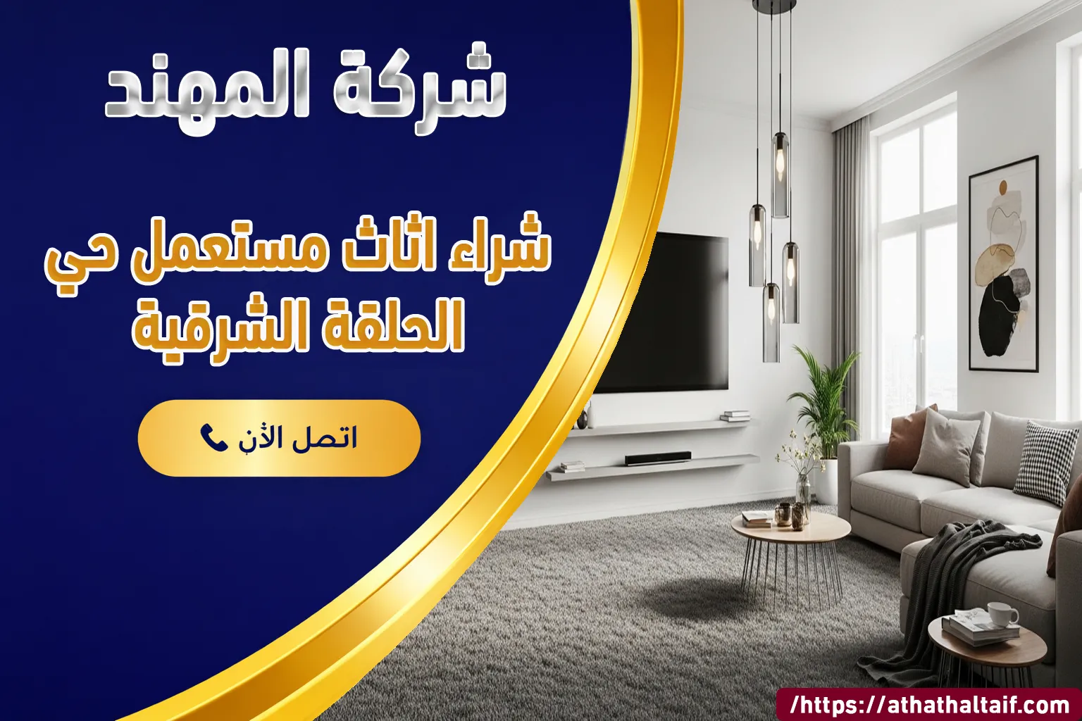 شراء أثاث مستعمل حي الحُلْقَة الشرقية الطائف