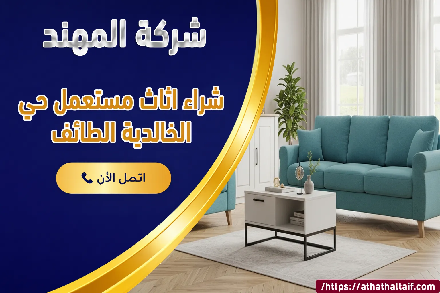 شراء أثاث مستعمل حي الخالدية الطائف