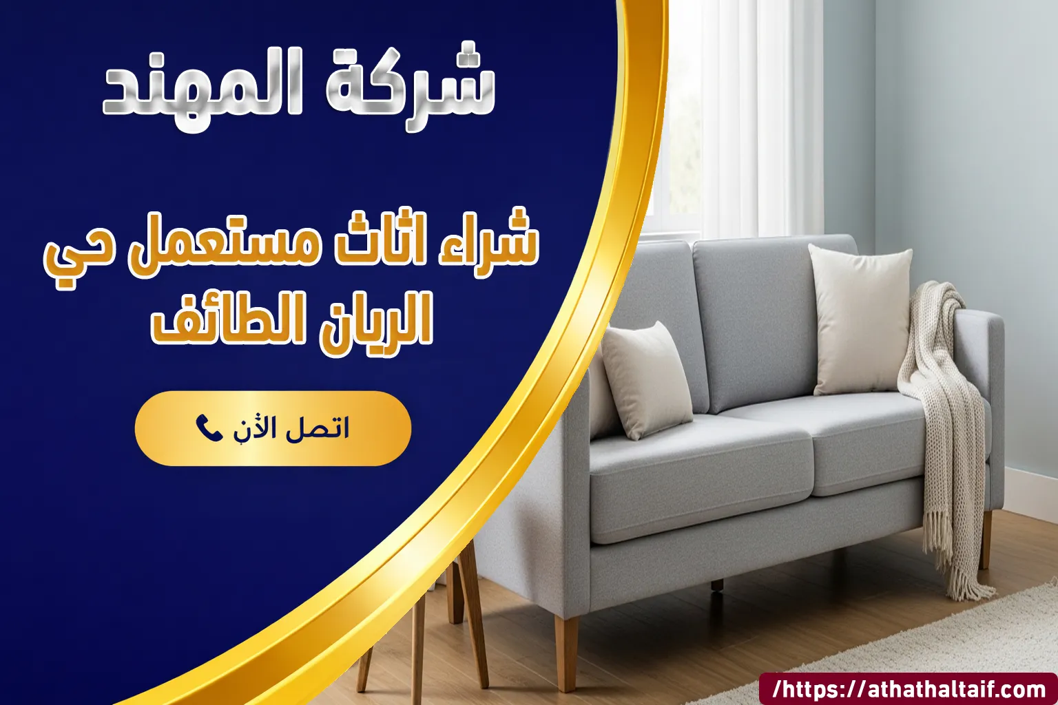 شراء أثاث مستعمل حي الريان الطائف