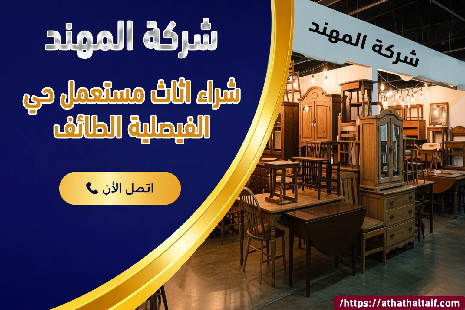 شراء أثاث مستعمل حي الفيصلية الطائف