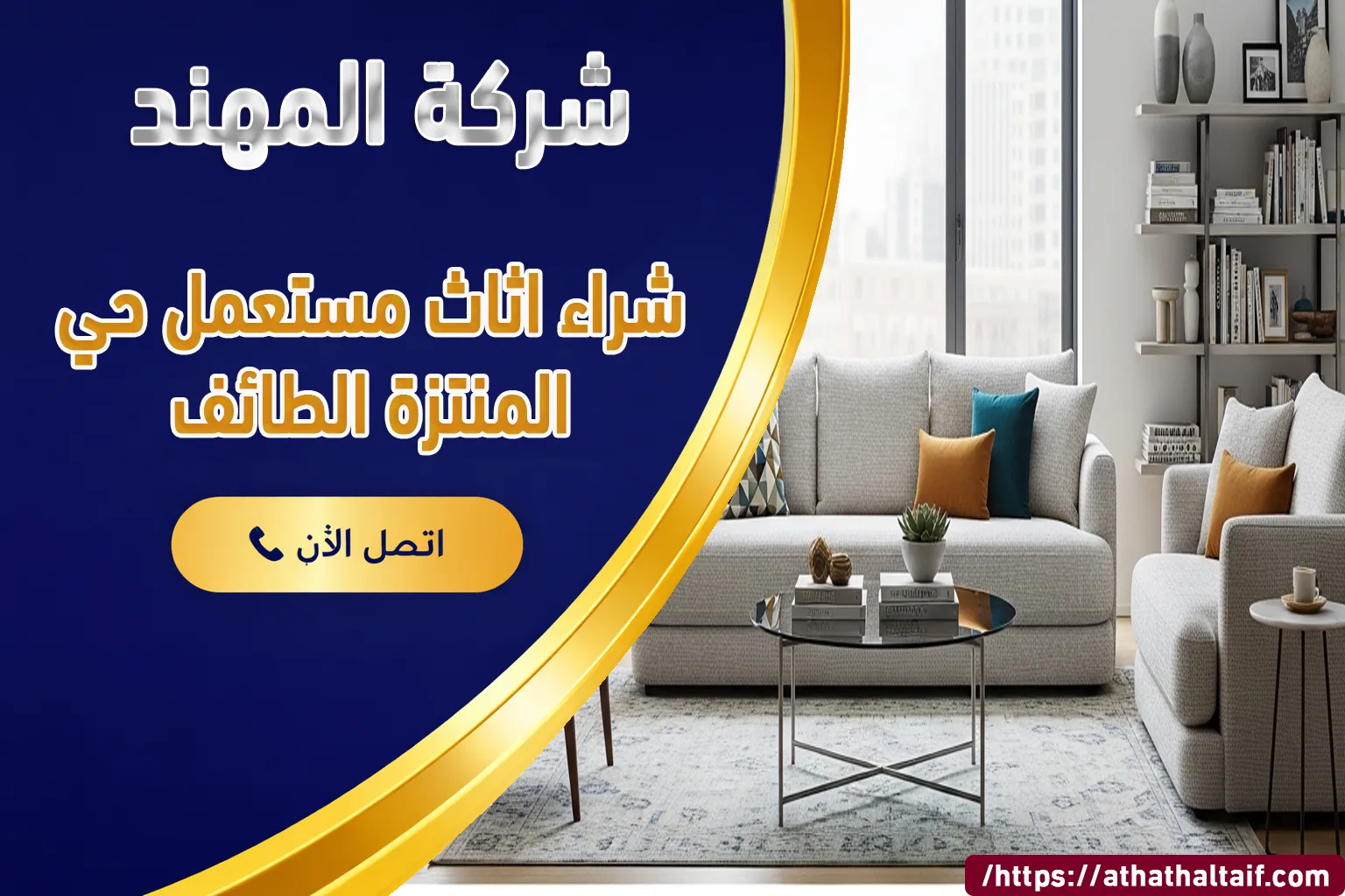 شراء أثاث مستعمل حي المنتزة الطائف