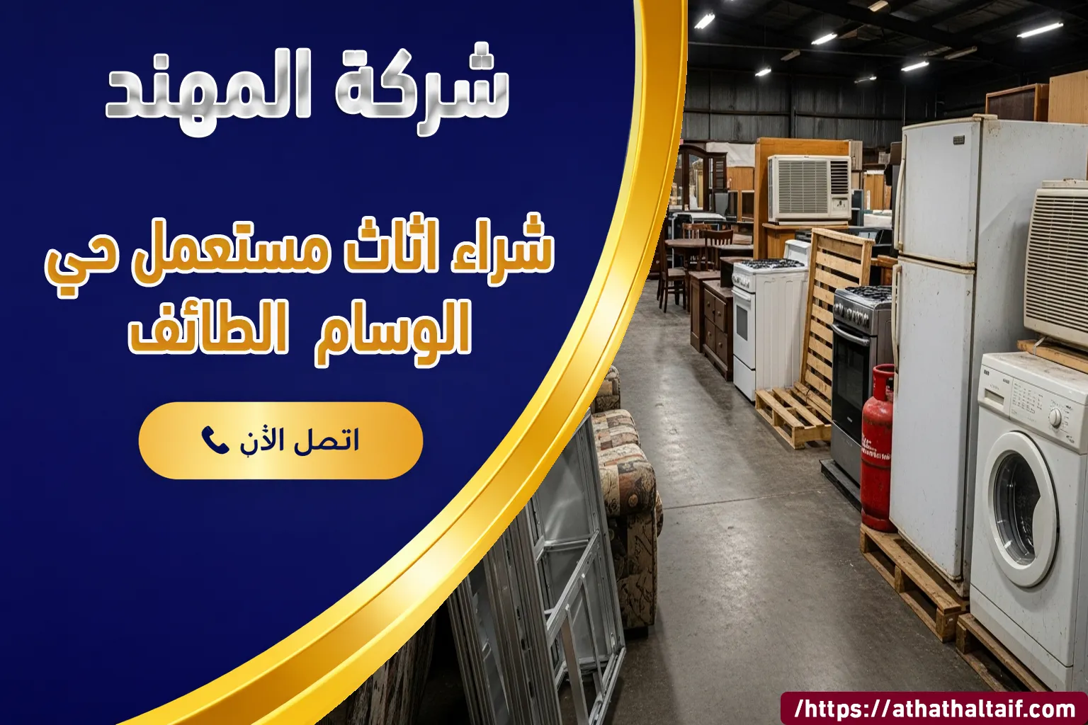 شراء أثاث مستعمل حي الوسام الطائف