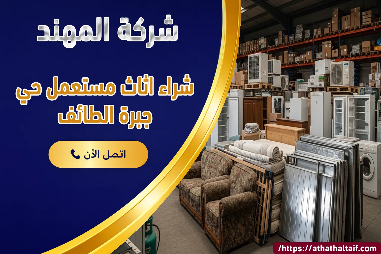 شراء أثاث مستعمل حي جبرة الطائف