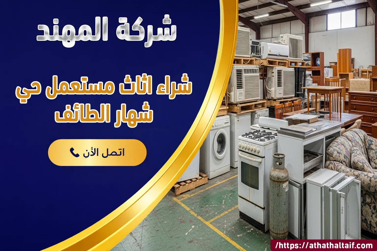 شراء أثاث مستعمل حي شهار الطائف