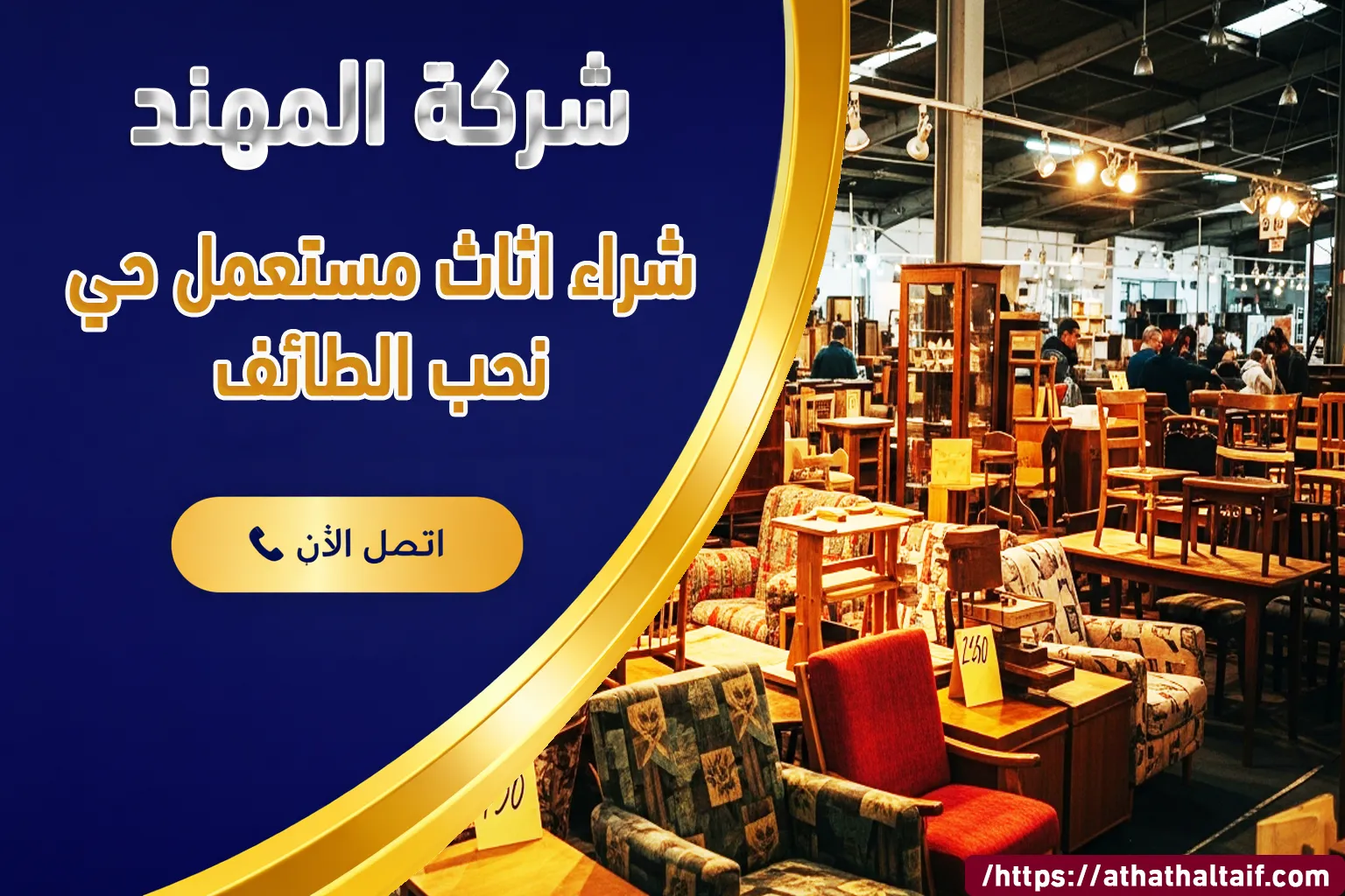 شراء أثاث مستعمل حي نِحب الطائف