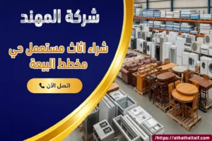 شراء اثاث مستعمل مخطط البيعة الطائف