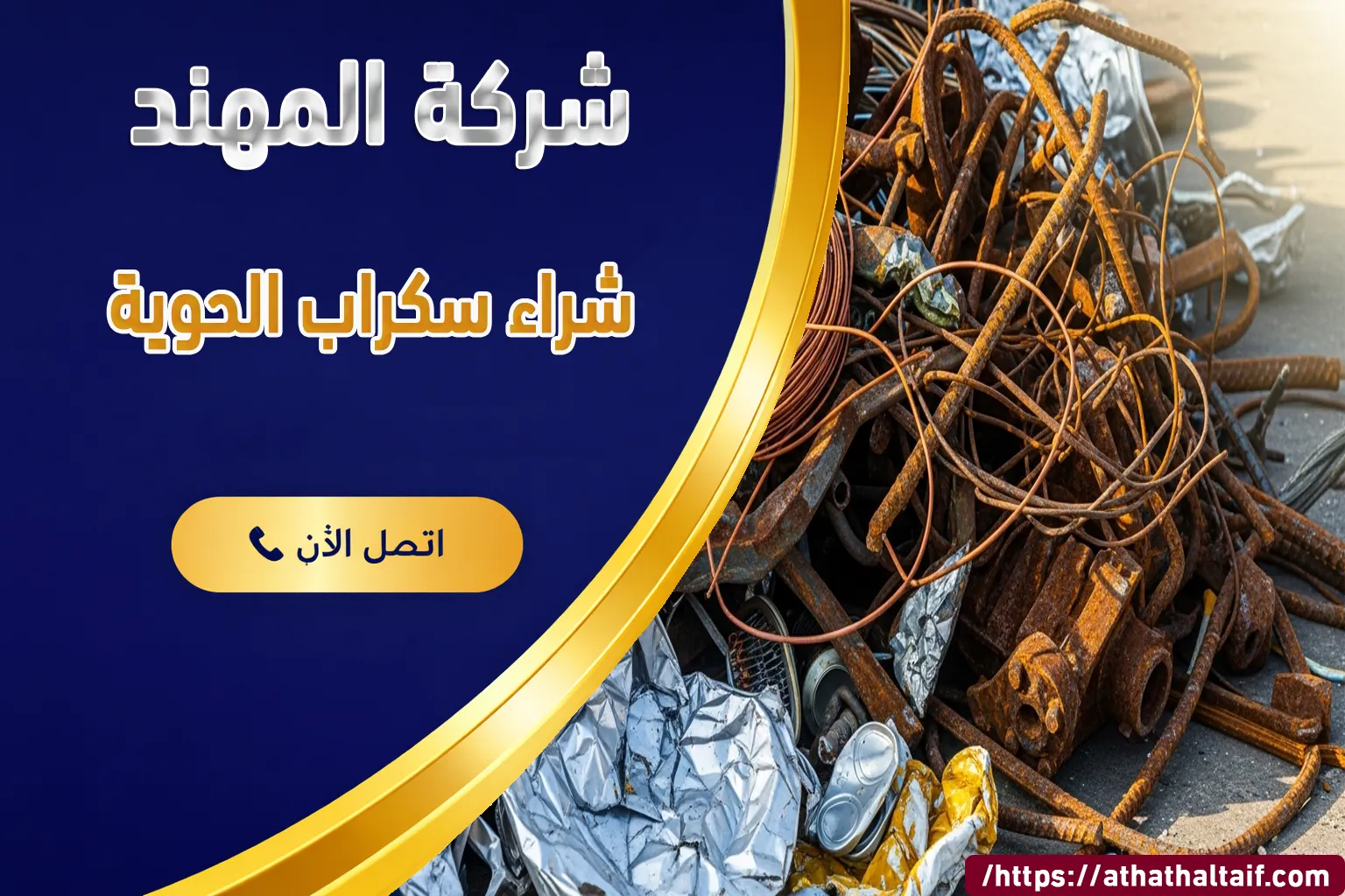 شراء سكراب الحوية