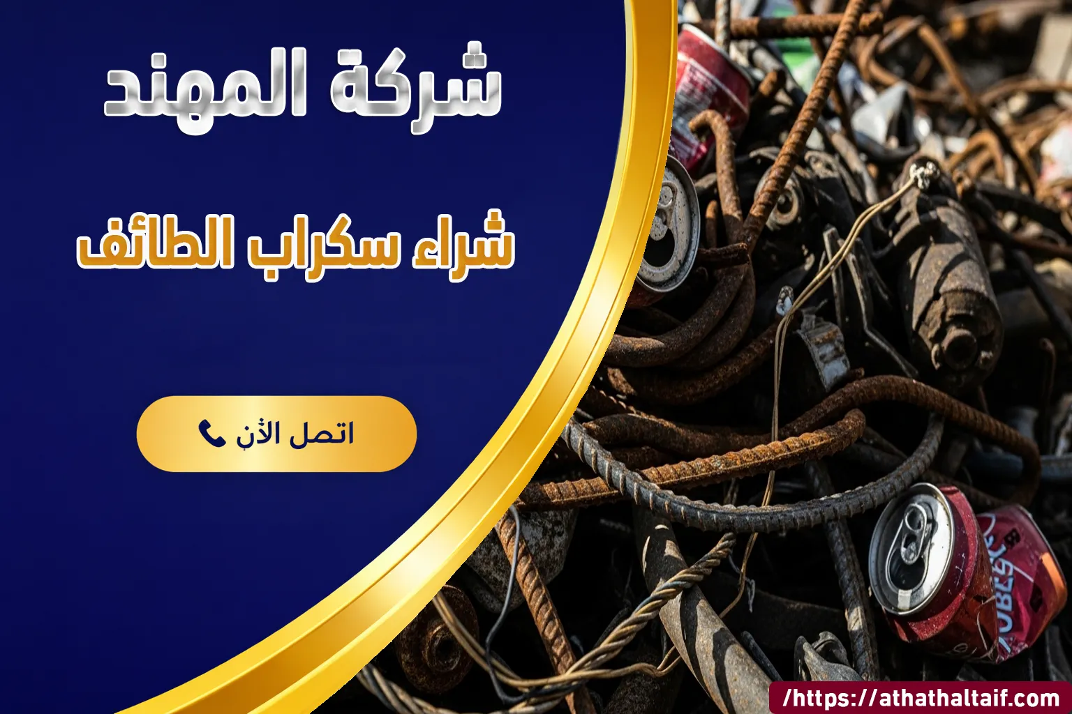 شراء سكراب الطائف