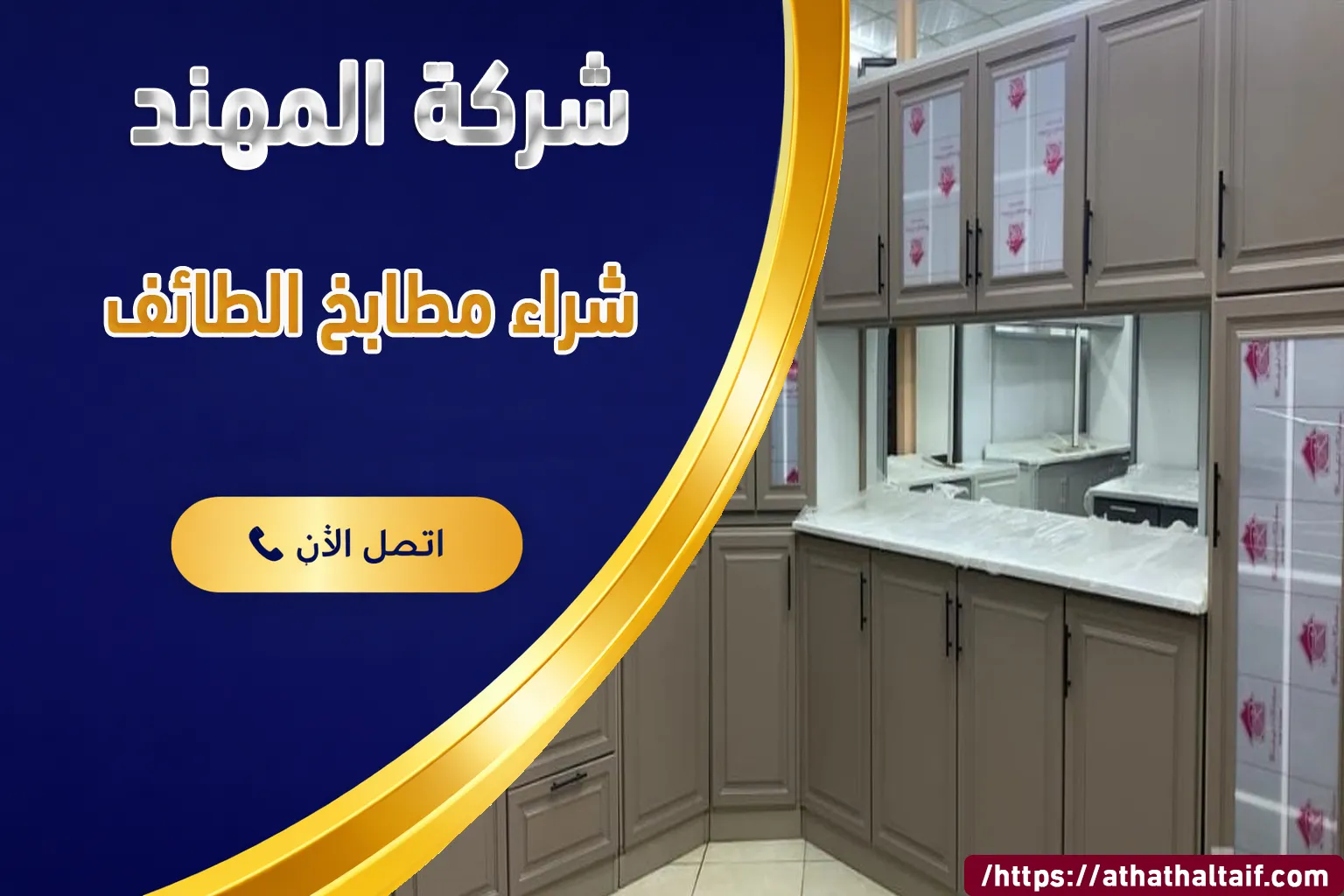 شراء مطابخ الطائف