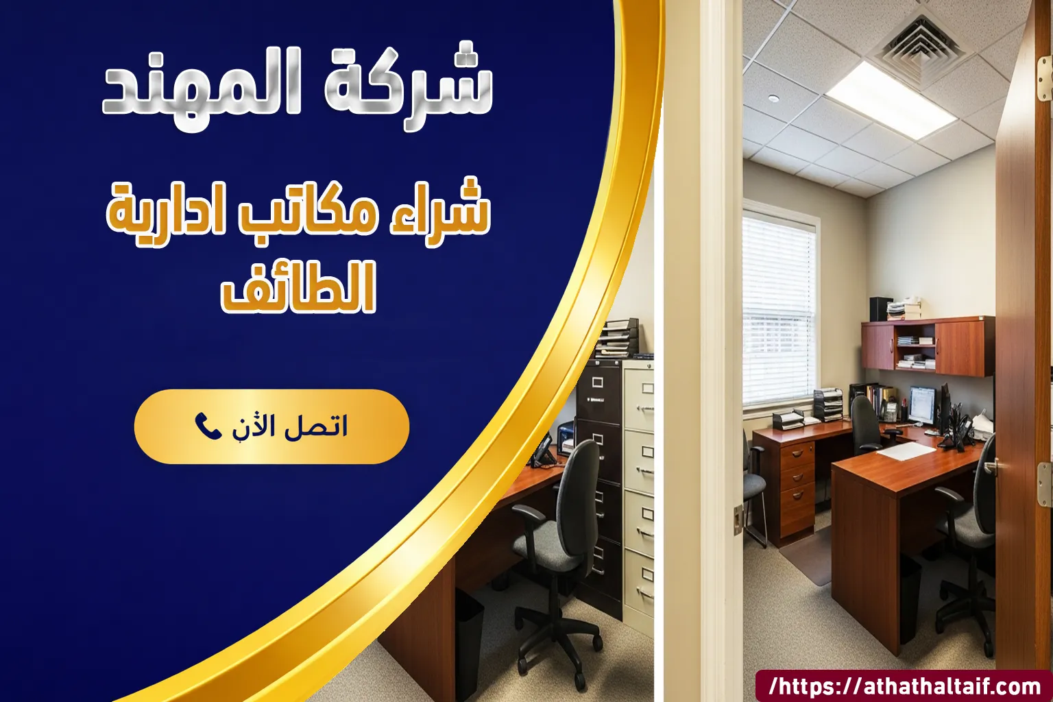 شراء مكاتب ادارية الطائف