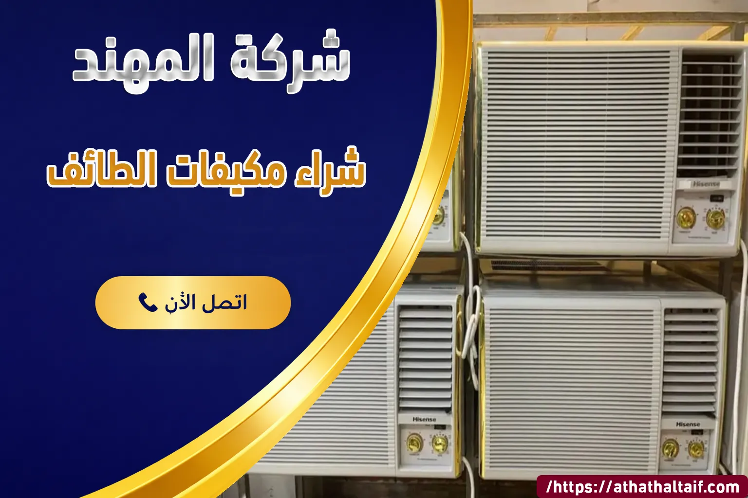 شراء مكيفات الطائف