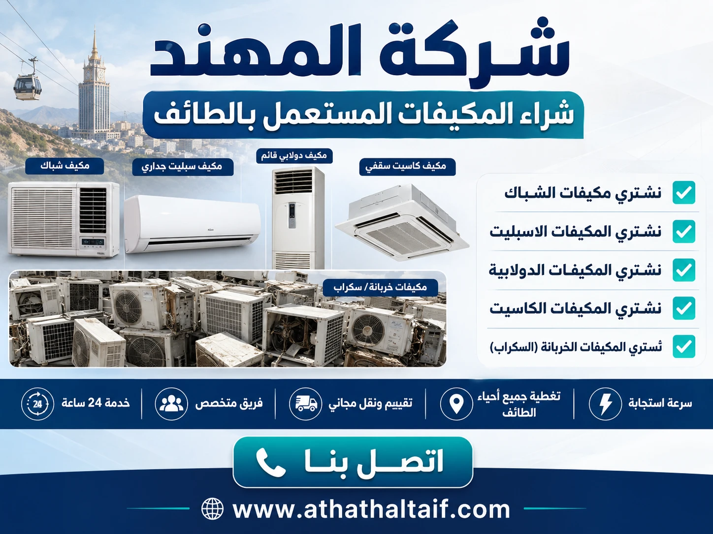 شراء مكيفات الطائف