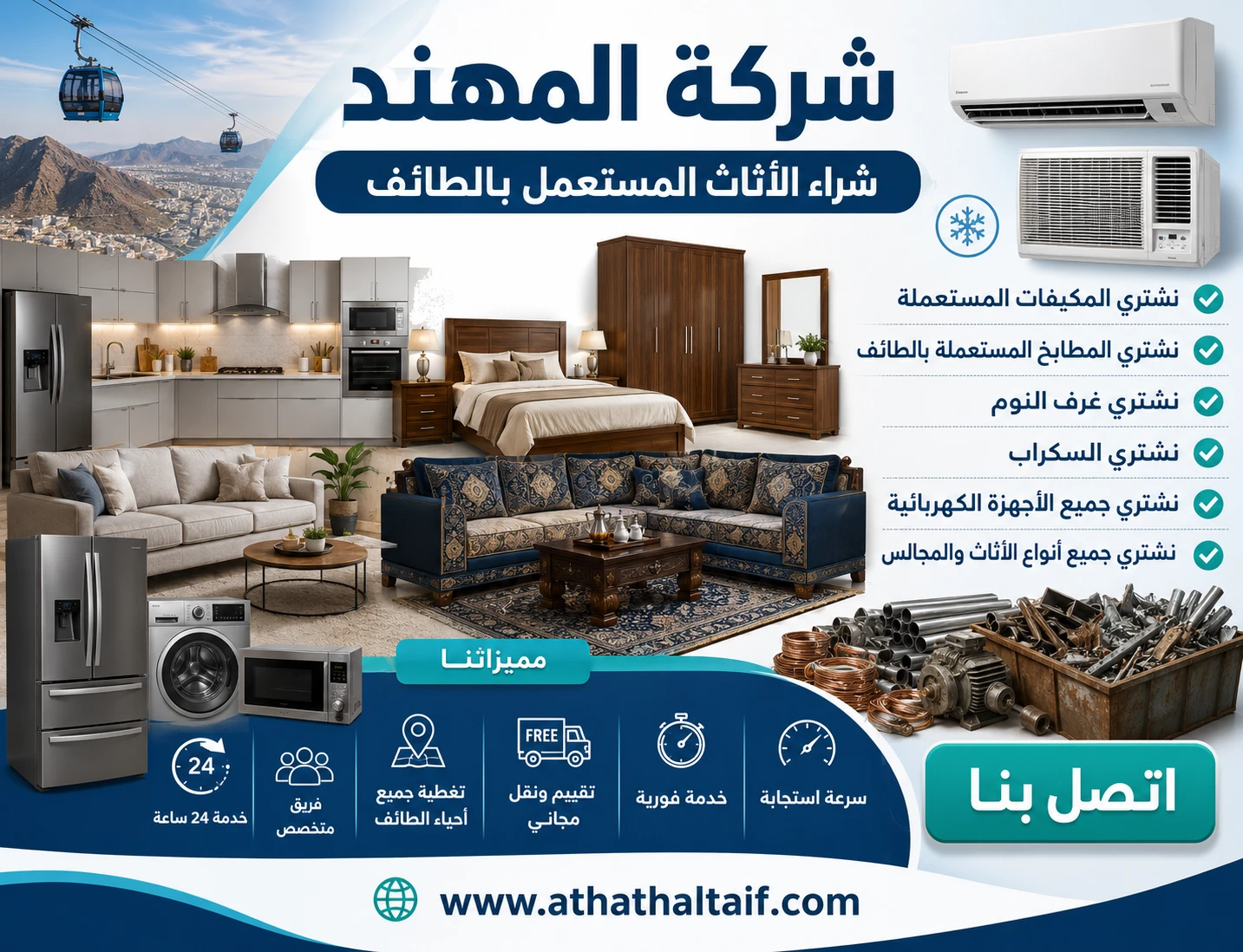 تصميم إعلاني عصري لشركة المهند يوضح شراء الأثاث المستعمل بالطائف مع مكيفات ومطابخ وغرف نوم ومجالس وأجهزة كهربائية وسكراب وخدمة تقييم ونقل مجاني وزر اتصل بنا وموقع الشركة بأسلوب احترافي واقعي واضح حديث وجذاب للعملاء.