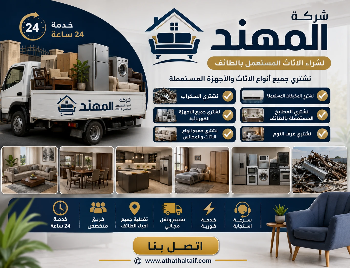 شركة المهند لشراء الأثاث المستعمل بالطائف تعرض خدمات شراء المكيفات والمطابخ وغرف النوم والسكراب والأجهزة الكهربائية وجميع أنواع الأثاث والمجالس، مع تقييم مجاني، نقل مجاني، خدمة فورية، تغطية شاملة لجميع أحياء الطائف، وفريق متخصص يعمل على مدار الساعة.
